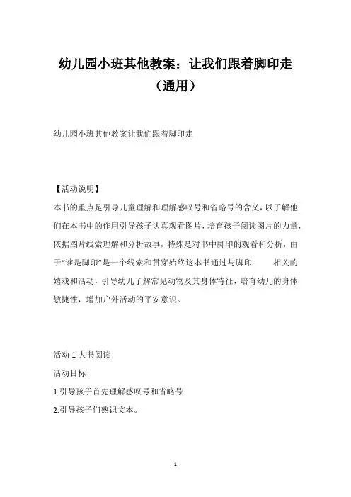 幼儿园小班其他教案：让我们跟着脚印走(通用)