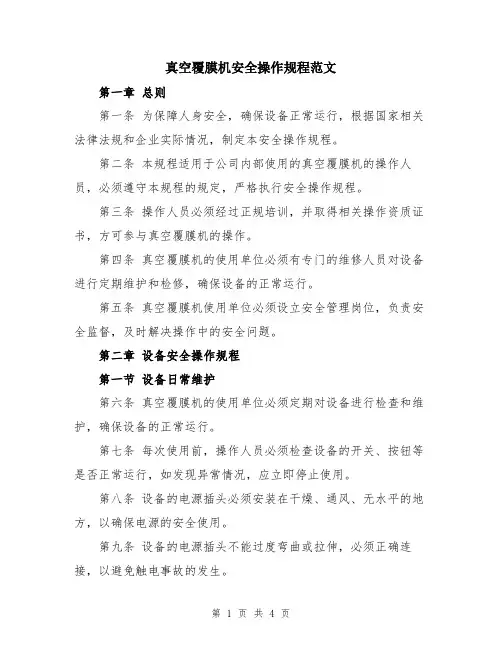 真空覆膜机安全操作规程范文