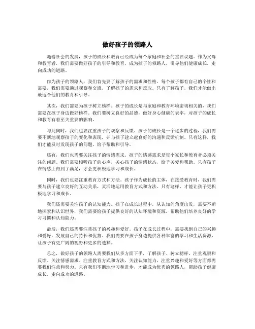 做好孩子的领路人