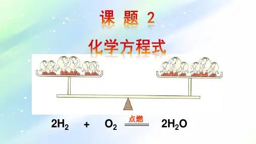 5.2化学方程式 课件-人教版九年级化学上册
