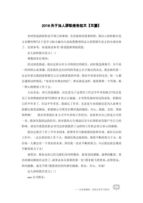 2019关于法人辞职报告范文【五篇】