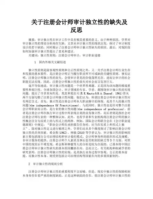 关于注册会计师审计独立性的缺失及反思