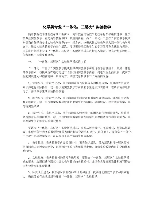 化学类专业“一体化,三层次”实验教学