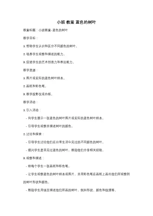 小班 教案 蓝色的树叶