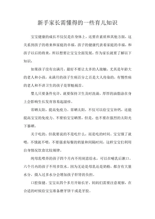 新手家长需懂得的一些育儿知识