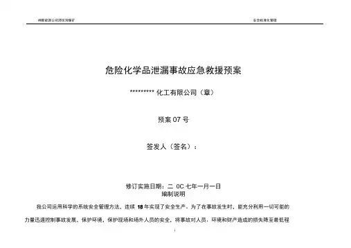 危险化学品泄漏事故应急救援预案(完整版)