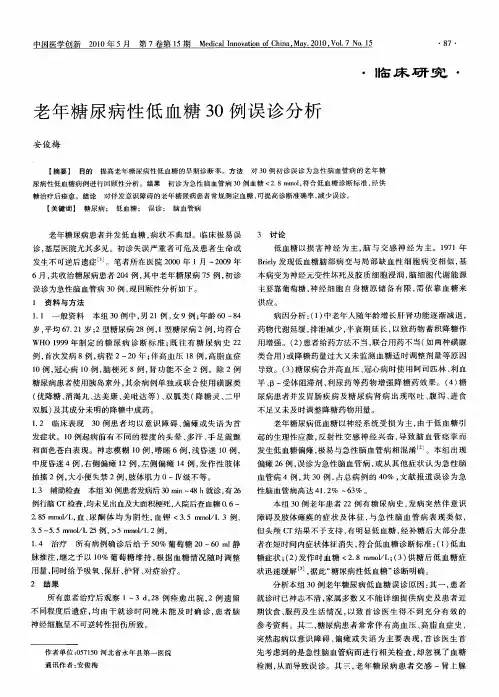 老年糖尿病性低血糖30例误诊分析