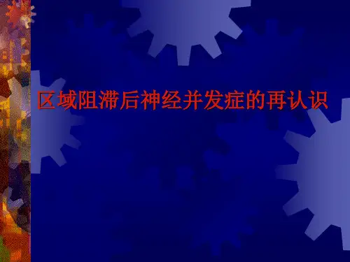 区域阻滞后神经并发症的再认识