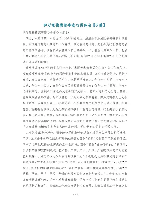 学习道德模范事迹心得体会【5篇】
