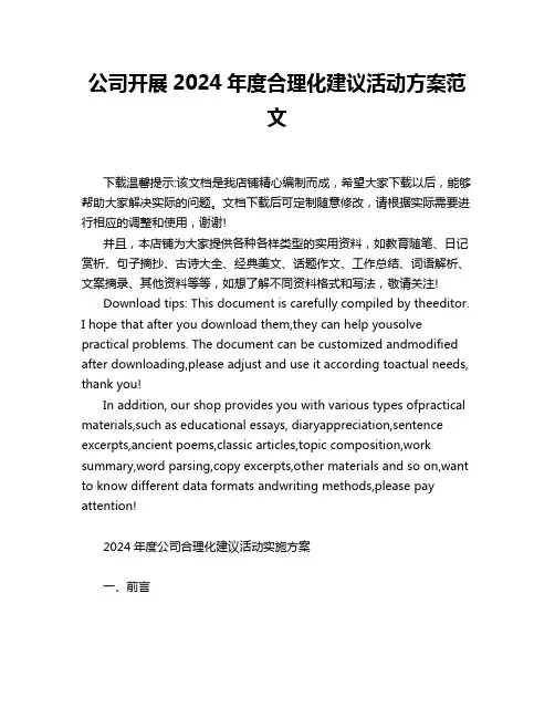 公司开展2024年度合理化建议活动方案范文