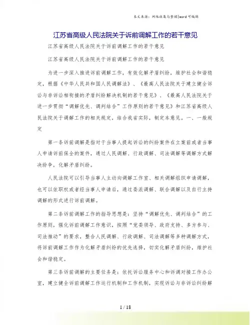 江苏省高级人民法院关于诉前调解工作的若干意见