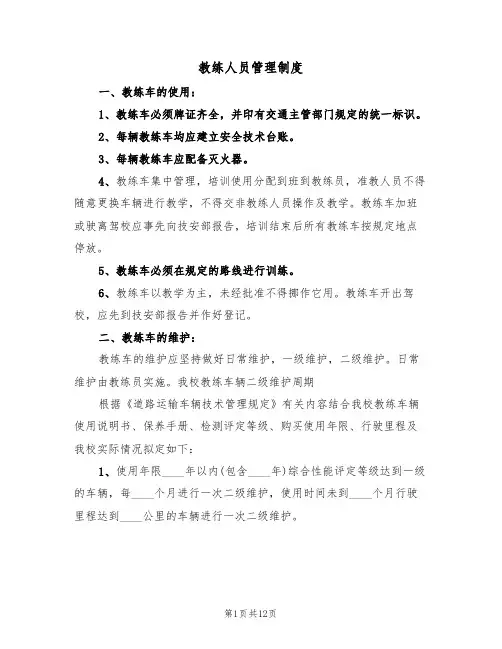 教练人员管理制度（五篇）