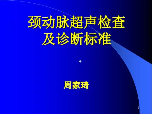 颈动脉超声检查及诊断标准PPT课件