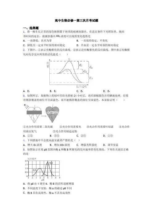 高中生物必修一第三次月考试题