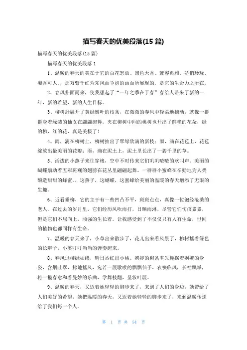 描写春天的优美段落(15篇)