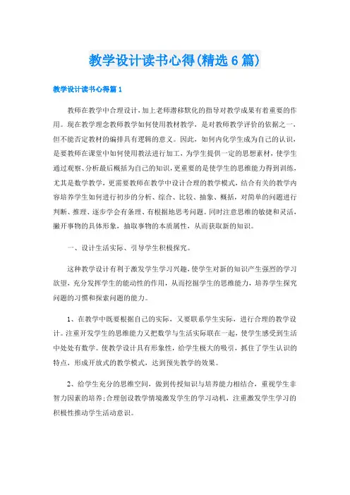 教学设计读书心得(精选6篇)