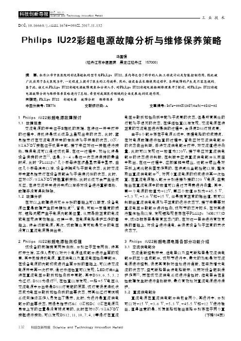 Philips IU22彩超电源故障分析与维修保养策略