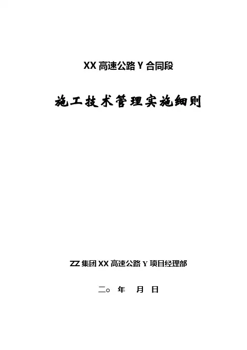 高速公路施工技术管理实施细则
