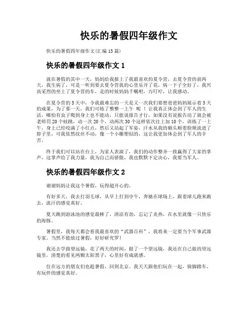 快乐的暑假四年级作文