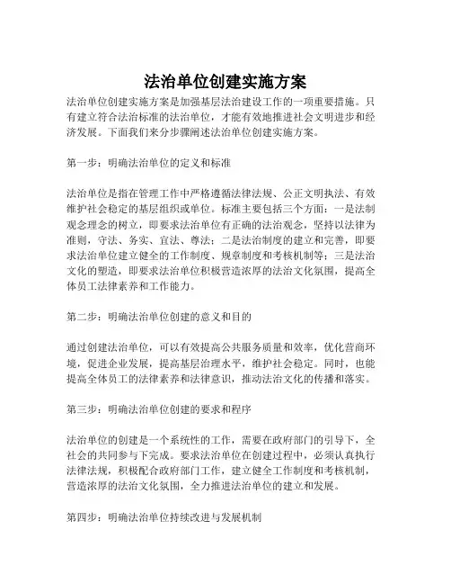 法治单位创建实施方案