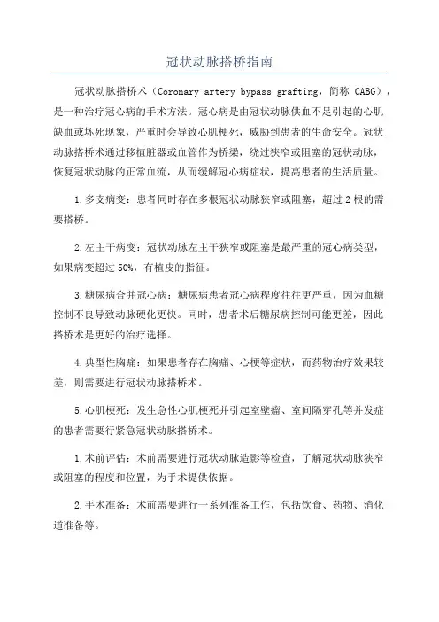 冠状动脉搭桥指南