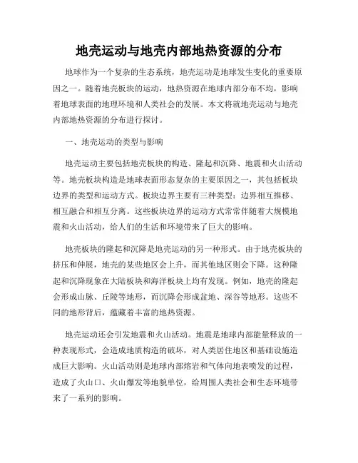 地壳运动与地壳内部地热资源的分布