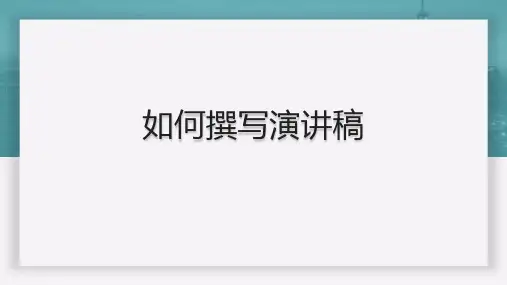 人教版初中语文八年级下册《任务二撰写演讲稿》