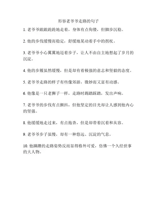 形容老爷爷走路的句子