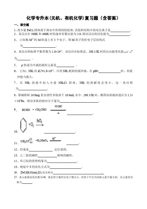 化学专升本(无机、有机化学)复习题(含答案)