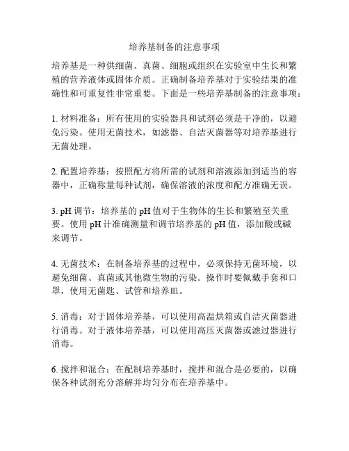 培养基制备的注意事项