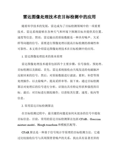 雷达图像处理技术在目标检测中的应用