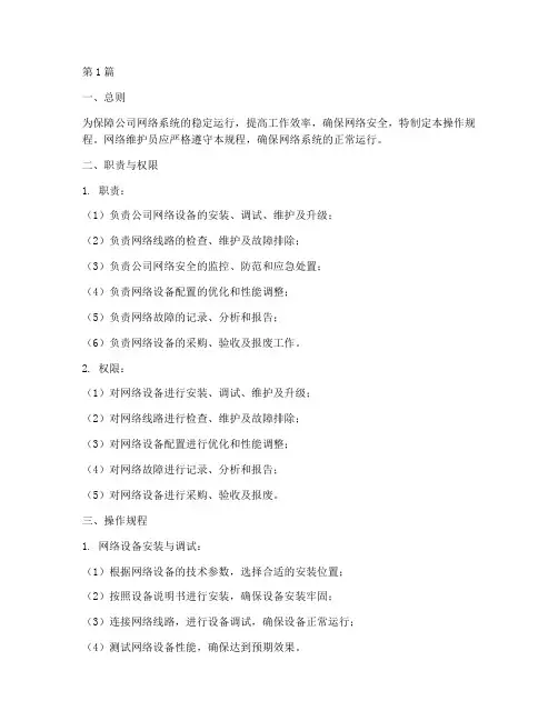 网络维护员岗位操作规程(3篇)