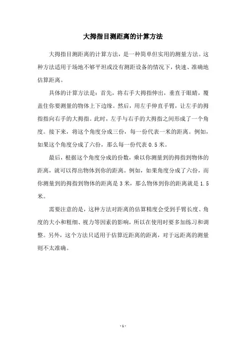 大拇指目测距离的计算方法