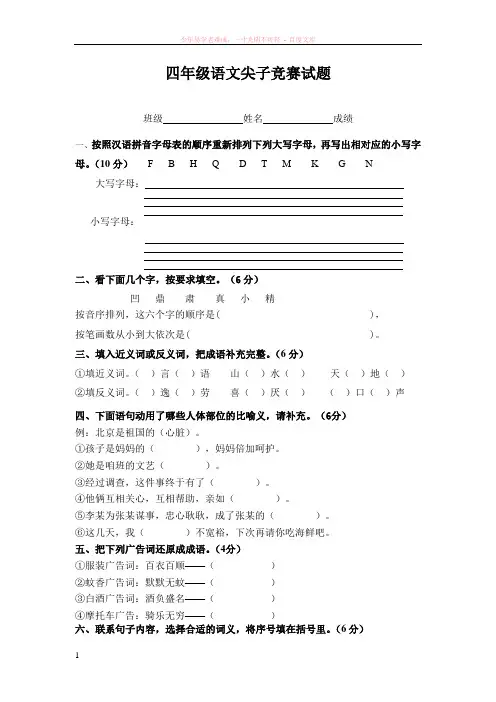 (三门)四年级语文尖子竞赛试题(上交)