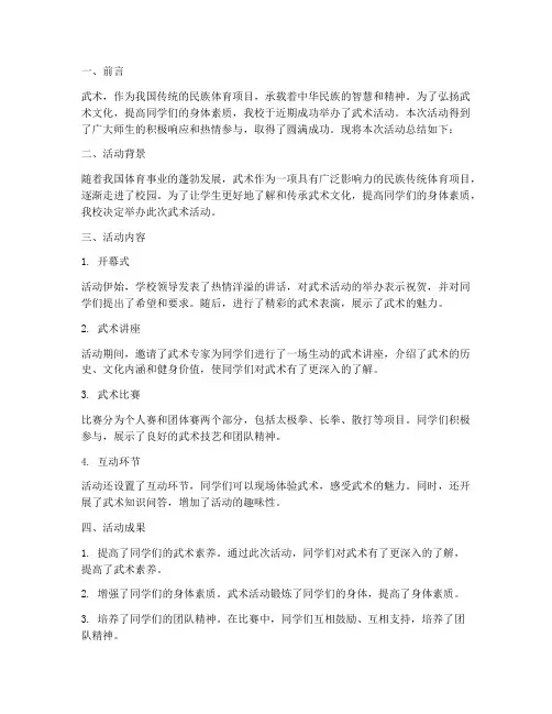 武术活动总结范文