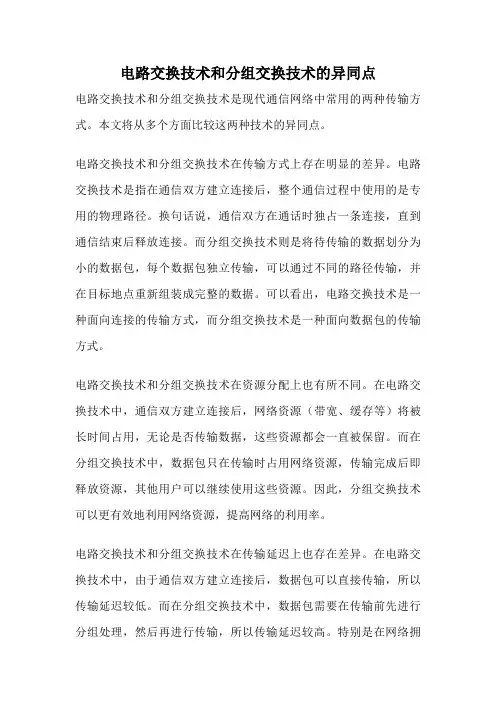 电路交换技术和分组交换技术的异同点