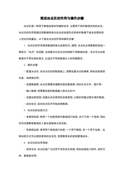 简述冰点仪的作用与操作步骤