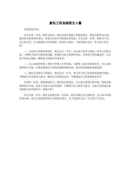 家长工作总结范文4篇