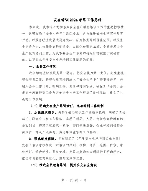 安全培训2024年终工作总结（四篇）