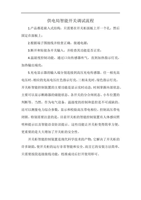 供电局智能开关调试流程