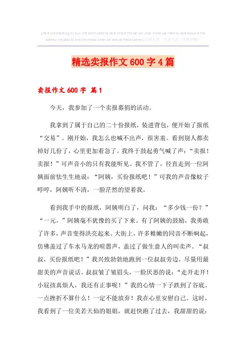 精选卖报作文600字4篇