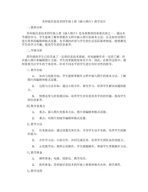 苏科版信息技术四年级上册《插入图片》教学设计