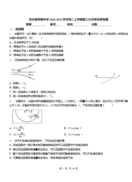 吉水县高级中学2018-2019学年高二上学期第三次月考试卷物理