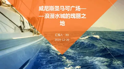 威尼斯圣马可广场——浪漫水城的瑰丽之地
