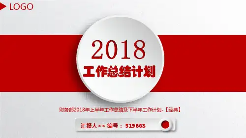财务部2018年上半年工作总结及下半年工作计划-【经典】