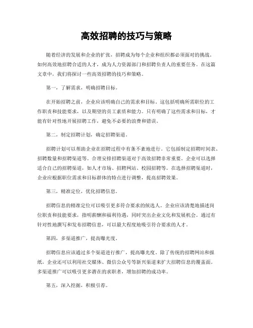 高效招聘的技巧与策略