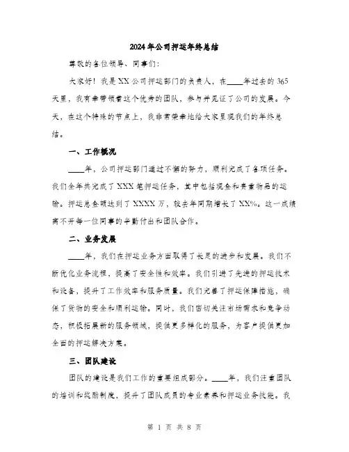 2024年公司押运年终总结(3篇)