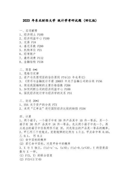 2023 年东北财经大学 统计学考研试题 (回忆版)