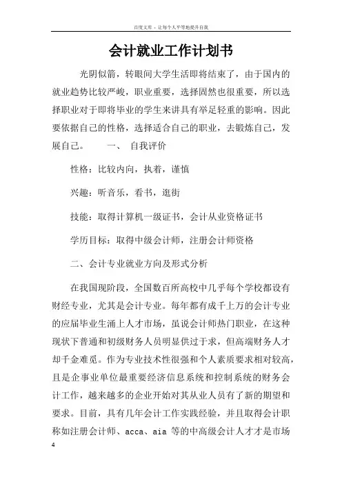 会计就业工作计划书