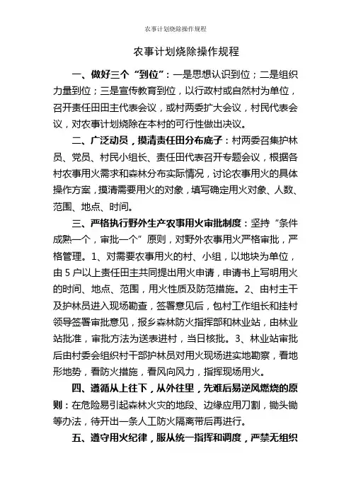 农事计划烧除操作规程